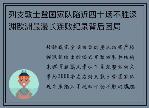 列支敦士登国家队陷近四十场不胜深渊欧洲最漫长连败纪录背后困局