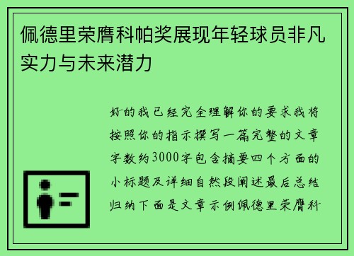 佩德里荣膺科帕奖展现年轻球员非凡实力与未来潜力