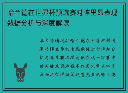 哈兰德在世界杯预选赛对阵里昂表现数据分析与深度解读