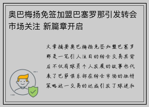 奥巴梅扬免签加盟巴塞罗那引发转会市场关注 新篇章开启