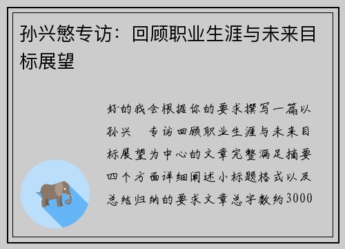 孙兴慜专访：回顾职业生涯与未来目标展望