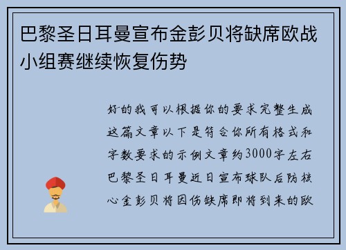 巴黎圣日耳曼宣布金彭贝将缺席欧战小组赛继续恢复伤势