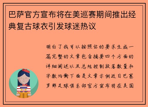 巴萨官方宣布将在美巡赛期间推出经典复古球衣引发球迷热议