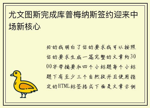 尤文图斯完成库普梅纳斯签约迎来中场新核心