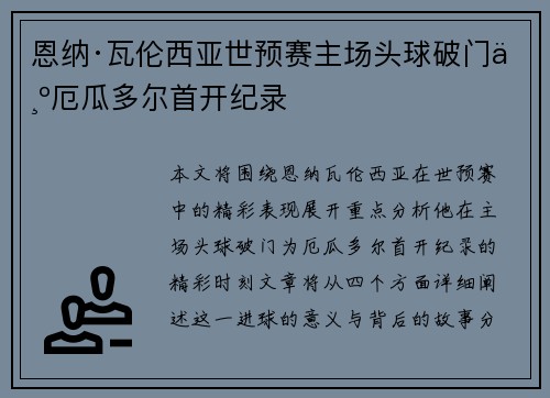 恩纳·瓦伦西亚世预赛主场头球破门为厄瓜多尔首开纪录