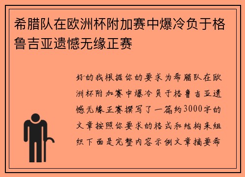 希腊队在欧洲杯附加赛中爆冷负于格鲁吉亚遗憾无缘正赛