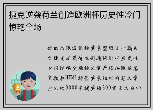捷克逆袭荷兰创造欧洲杯历史性冷门惊艳全场