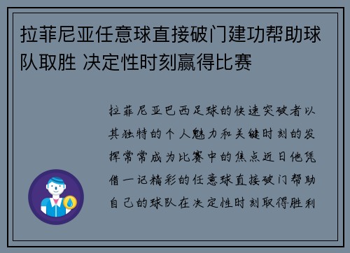 拉菲尼亚任意球直接破门建功帮助球队取胜 决定性时刻赢得比赛