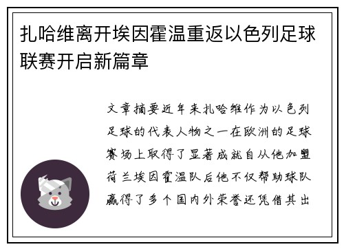 扎哈维离开埃因霍温重返以色列足球联赛开启新篇章