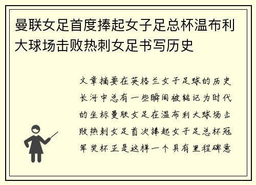 曼联女足首度捧起女子足总杯温布利大球场击败热刺女足书写历史
