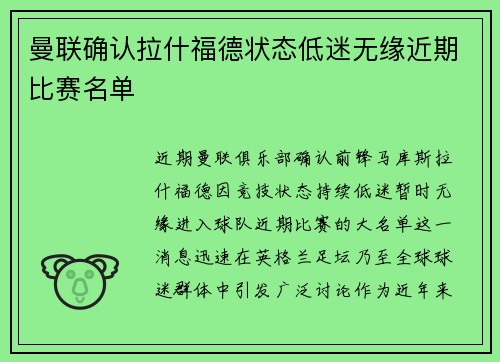 曼联确认拉什福德状态低迷无缘近期比赛名单