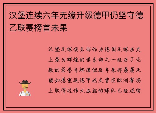 汉堡连续六年无缘升级德甲仍坚守德乙联赛榜首未果
