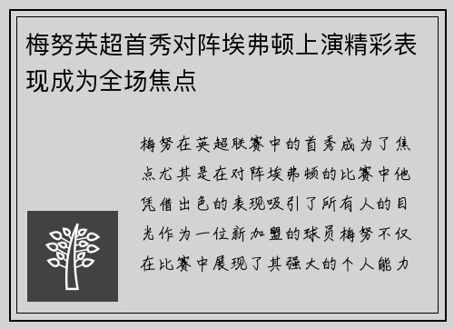 梅努英超首秀对阵埃弗顿上演精彩表现成为全场焦点