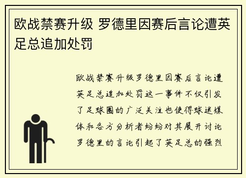 欧战禁赛升级 罗德里因赛后言论遭英足总追加处罚