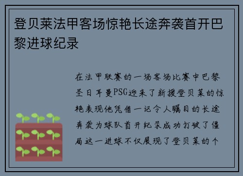 登贝莱法甲客场惊艳长途奔袭首开巴黎进球纪录