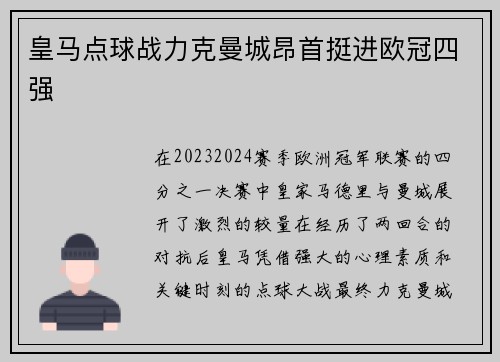 皇马点球战力克曼城昂首挺进欧冠四强
