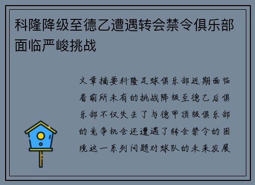 科隆降级至德乙遭遇转会禁令俱乐部面临严峻挑战