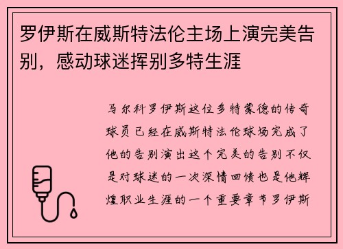 罗伊斯在威斯特法伦主场上演完美告别，感动球迷挥别多特生涯