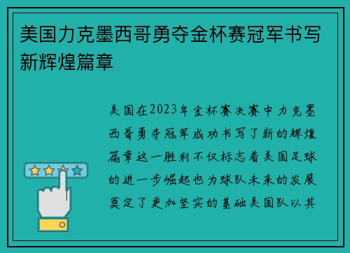 美国力克墨西哥勇夺金杯赛冠军书写新辉煌篇章