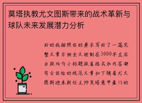 莫塔执教尤文图斯带来的战术革新与球队未来发展潜力分析