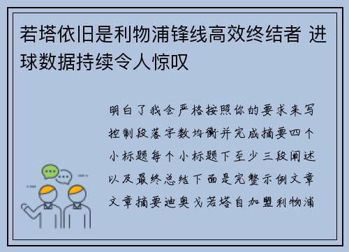 若塔依旧是利物浦锋线高效终结者 进球数据持续令人惊叹