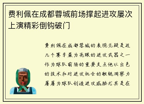 费利佩在成都蓉城前场撑起进攻屡次上演精彩倒钩破门
