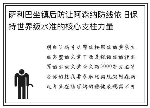 萨利巴坐镇后防让阿森纳防线依旧保持世界级水准的核心支柱力量