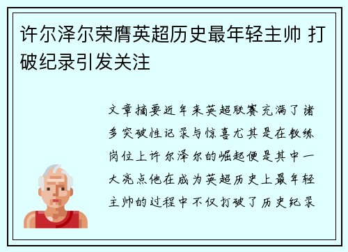 许尔泽尔荣膺英超历史最年轻主帅 打破纪录引发关注