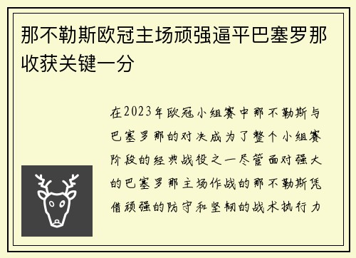 那不勒斯欧冠主场顽强逼平巴塞罗那收获关键一分