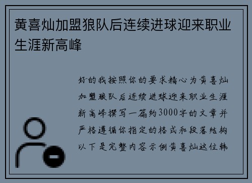 黄喜灿加盟狼队后连续进球迎来职业生涯新高峰