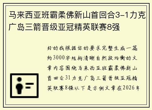 马来西亚班霸柔佛新山首回合3-1力克广岛三箭晋级亚冠精英联赛8强