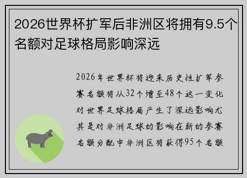 2026世界杯扩军后非洲区将拥有9.5个名额对足球格局影响深远