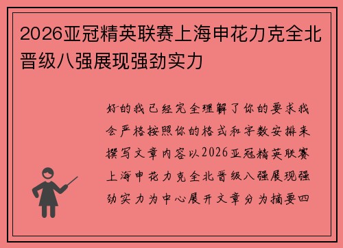 2026亚冠精英联赛上海申花力克全北晋级八强展现强劲实力