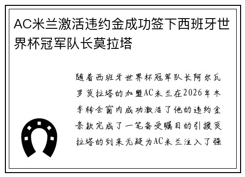 AC米兰激活违约金成功签下西班牙世界杯冠军队长莫拉塔