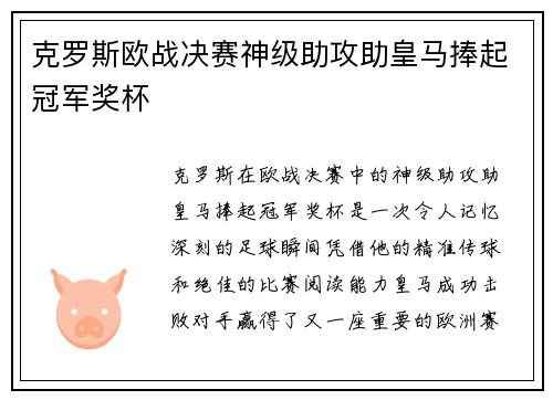 克罗斯欧战决赛神级助攻助皇马捧起冠军奖杯