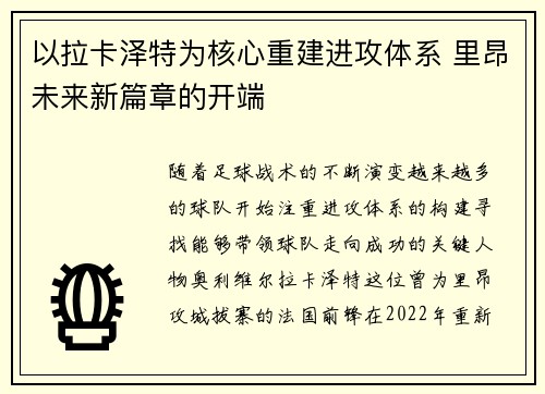 以拉卡泽特为核心重建进攻体系 里昂未来新篇章的开端