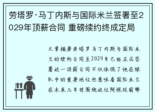 劳塔罗·马丁内斯与国际米兰签署至2029年顶薪合同 重磅续约终成定局