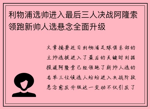 利物浦选帅进入最后三人决战阿隆索领跑新帅人选悬念全面升级