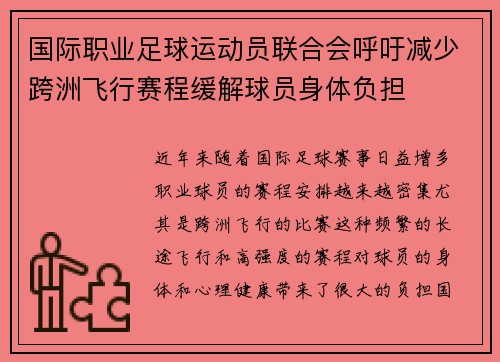 国际职业足球运动员联合会呼吁减少跨洲飞行赛程缓解球员身体负担