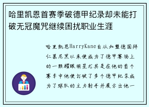 哈里凯恩首赛季破德甲纪录却未能打破无冠魔咒继续困扰职业生涯