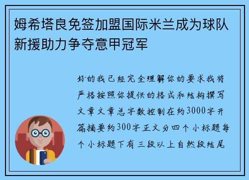 姆希塔良免签加盟国际米兰成为球队新援助力争夺意甲冠军