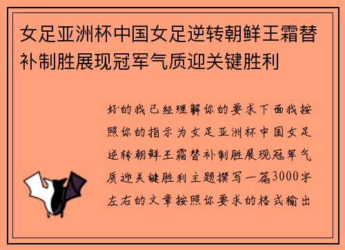 女足亚洲杯中国女足逆转朝鲜王霜替补制胜展现冠军气质迎关键胜利