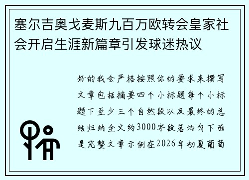 塞尔吉奥戈麦斯九百万欧转会皇家社会开启生涯新篇章引发球迷热议