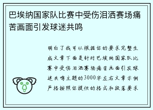 巴埃纳国家队比赛中受伤泪洒赛场痛苦画面引发球迷共鸣