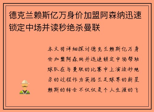 德克兰赖斯亿万身价加盟阿森纳迅速锁定中场并读秒绝杀曼联