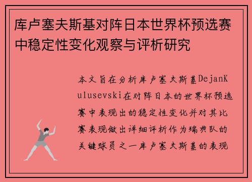 库卢塞夫斯基对阵日本世界杯预选赛中稳定性变化观察与评析研究