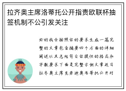 拉齐奥主席洛蒂托公开指责欧联杯抽签机制不公引发关注