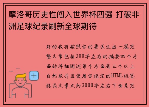摩洛哥历史性闯入世界杯四强 打破非洲足球纪录刷新全球期待