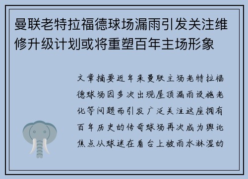 曼联老特拉福德球场漏雨引发关注维修升级计划或将重塑百年主场形象