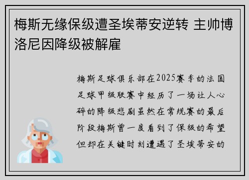 梅斯无缘保级遭圣埃蒂安逆转 主帅博洛尼因降级被解雇